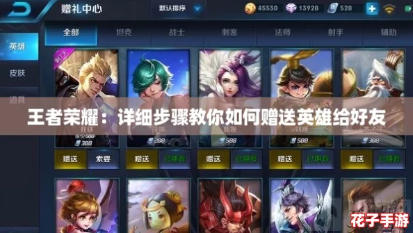 王者荣耀:详细步骤教你如何赠送英雄给好友 王者荣耀:详细步骤教你如何赠送英雄给好友