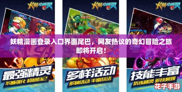 妖精漫画登录入口界面尾巴，网友热议的奇幻冒险之旅即将开启！