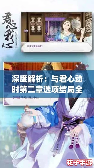 深度解析：与君心动时第二章选项结局全攻略与详细玩法指南