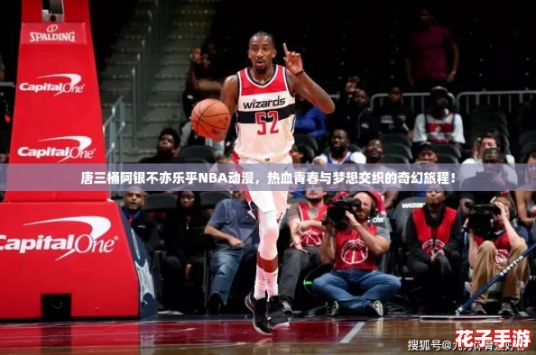 唐三桶阿银不亦乐乎NBA动漫,热血青春与梦想交织的奇幻旅程! 唐三桶阿银不亦乐乎NBA动漫,热血青春与梦想交织的奇幻旅程!