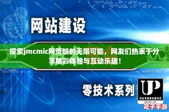 探索jmcmic网页版的无限可能，网友们热衷于分享精彩体验与互动乐趣！