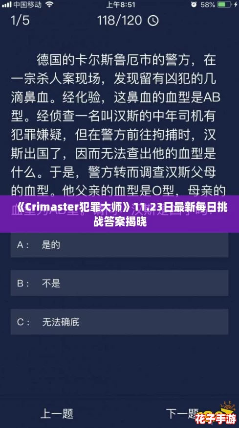 《Crimaster犯罪大师》11.23日最新每日挑战答案揭晓
