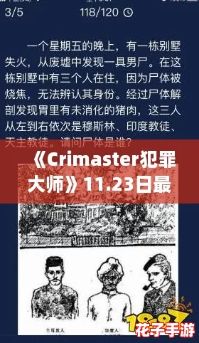 《Crimaster犯罪大师》11.23日最新每日挑战答案揭晓