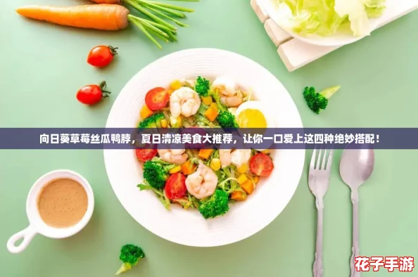 向日葵草莓丝瓜鸭脖，夏日清凉美食大推荐，让你一口爱上这四种绝妙搭配！