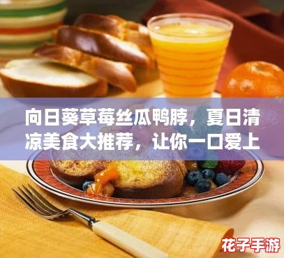 向日葵草莓丝瓜鸭脖，夏日清凉美食大推荐，让你一口爱上这四种绝妙搭配！