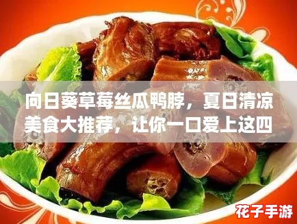 向日葵草莓丝瓜鸭脖，夏日清凉美食大推荐，让你一口爱上这四种绝妙搭配！