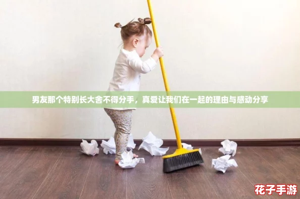 男友那个特别长大舍不得分手，真爱让我们在一起的理由与感动分享