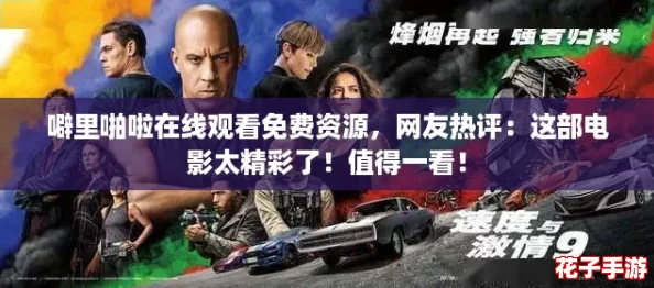 噼里啪啦在线观看免费资源，网友热评：这部电影太精彩了！值得一看！