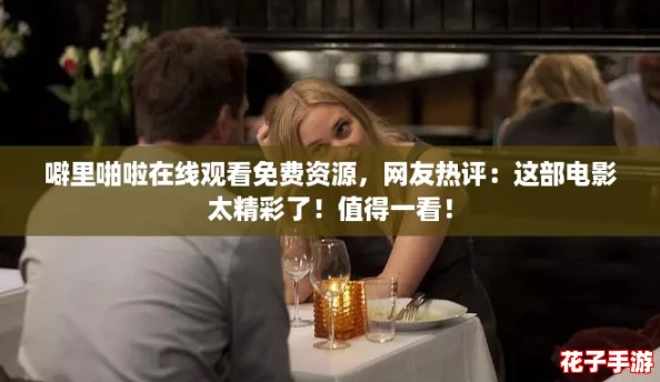 噼里啪啦在线观看免费资源，网友热评：这部电影太精彩了！值得一看！