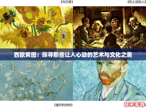 西欧黄图:探寻那些让人心动的艺术与文化之美 西欧黄图:探寻那些让人心动的艺术与文化之美