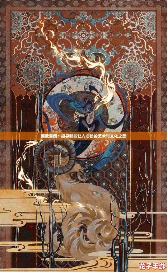 西欧黄图:探寻那些让人心动的艺术与文化之美 西欧黄图:探寻那些让人心动的艺术与文化之美