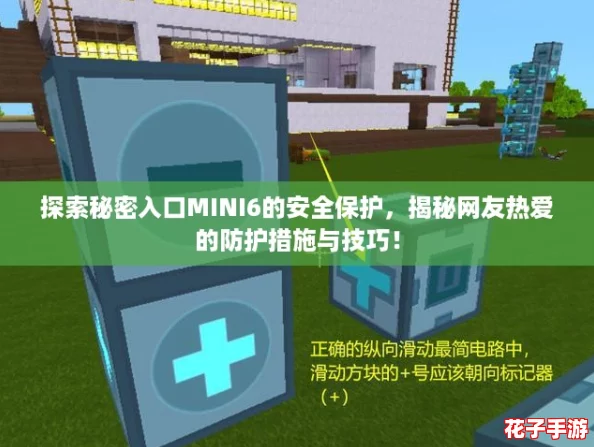 探索秘密入口MINI6的安全保护，揭秘网友热爱的防护措施与技巧！