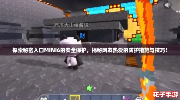 探索秘密入口MINI6的安全保护，揭秘网友热爱的防护措施与技巧！