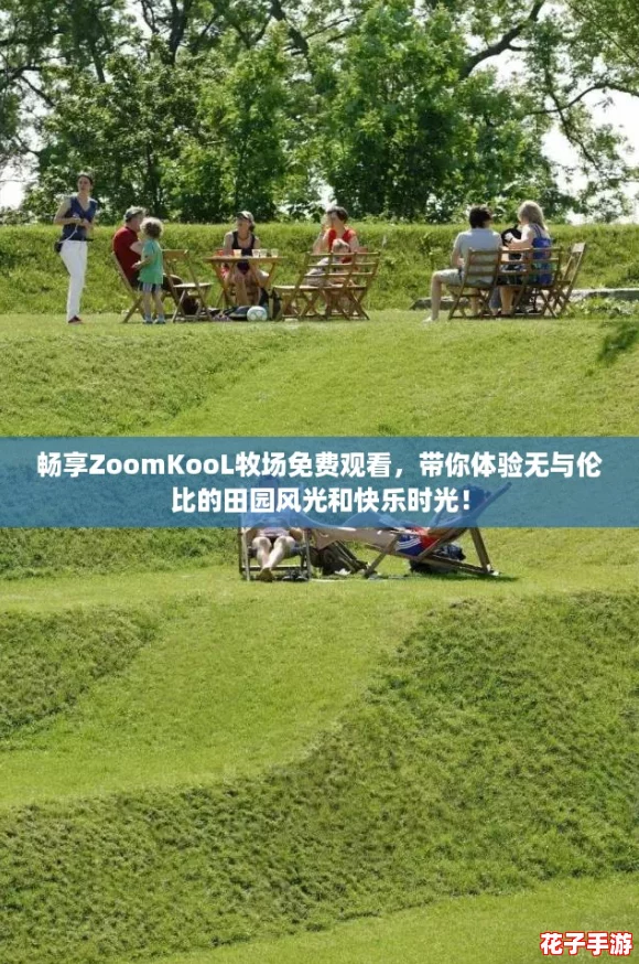 畅享ZoomKooL牧场免费观看,带你体验无与伦比的田园风光和快乐时光! 畅享ZoomKooL牧场免费观看,带你体验无与伦比的田园风光和快乐时光!