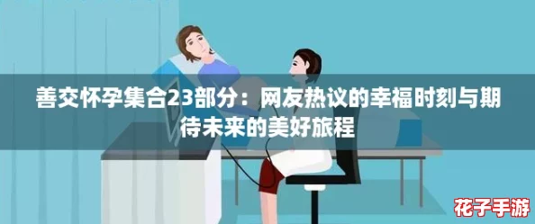善交怀孕集合23部分：网友热议的幸福时刻与期待未来的美好旅程