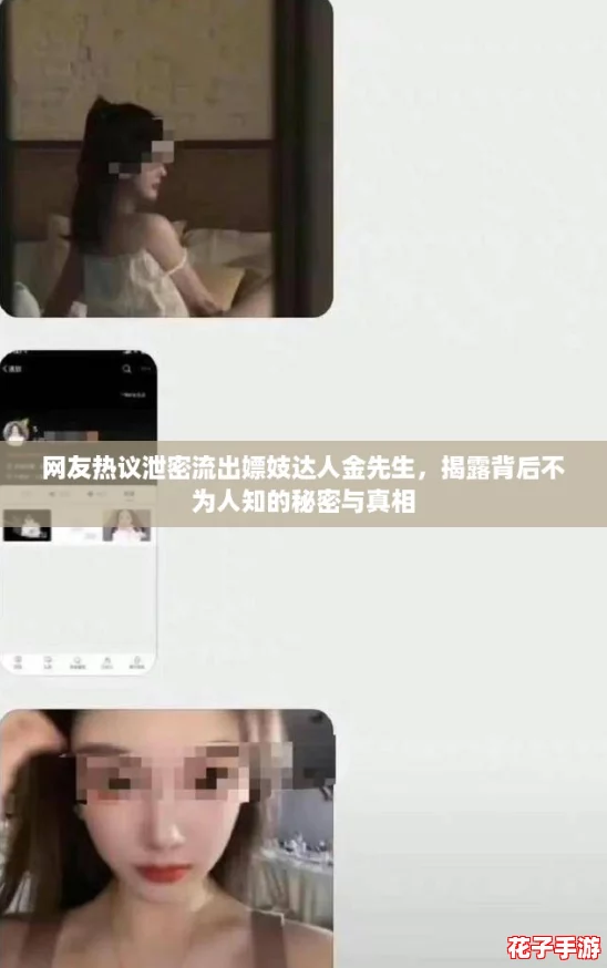 网友热议泄密流出嫖妓达人金先生,揭露背后不为人知的秘密与真相 网友热议泄密流出嫖妓达人金先生,揭露背后不为人知的秘密与真相
