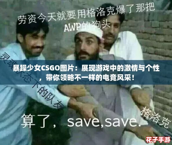 暴躁少女CSGO图片：展现游戏中的激情与个性，带你领略不一样的电竞风采！