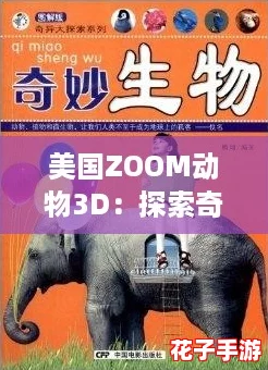 美国ZOOM动物3D：探索奇妙世界，带你领略各种神奇生物的真实面貌与趣味互动体验