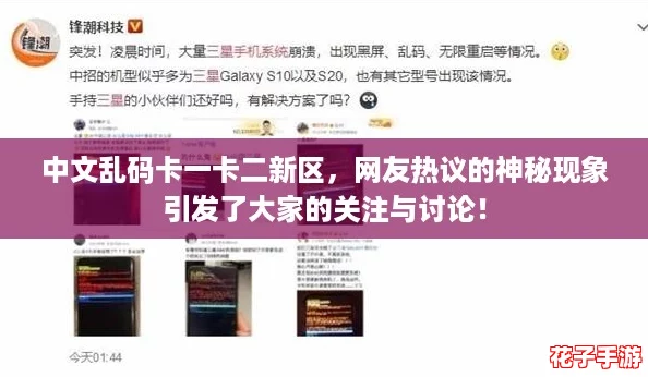 中文乱码卡一卡二新区，网友热议的神秘现象引发了大家的关注与讨论！