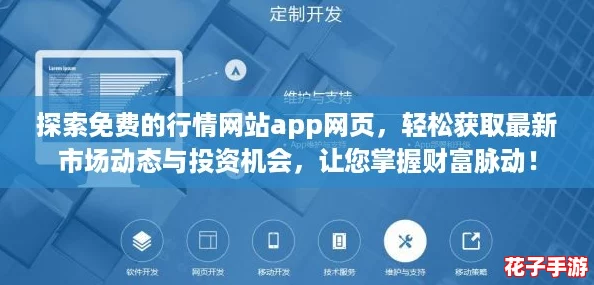 探索免费的行情网站app网页，轻松获取最新市场动态与投资机会，让您掌握财富脉动！