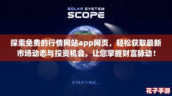 探索免费的行情网站app网页,轻松获取最新市场动态与投资机会,让您掌握财富脉动! 探索免费的行情网站app网页,轻松获取最新市场动态与投资机会,让您掌握财富脉动!