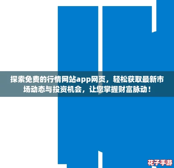 探索免费的行情网站app网页,轻松获取最新市场动态与投资机会,让您掌握财富脉动! 探索免费的行情网站app网页,轻松获取最新市场动态与投资机会,让您掌握财富脉动!