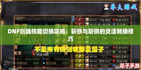 DNF剑魂技能切换攻略：斩铁与斩钢的灵活转换技巧