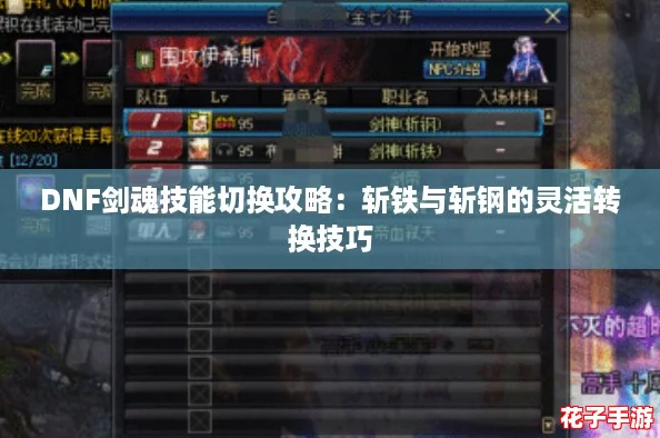 DNF剑魂技能切换攻略:斩铁与斩钢的灵活转换技巧 DNF剑魂技能切换攻略:斩铁与斩钢的灵活转换技巧