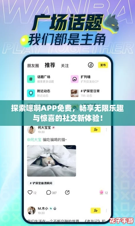 探索嗯啊APP免费,畅享无限乐趣与惊喜的社交新体验! 探索嗯啊APP免费,畅享无限乐趣与惊喜的社交新体验!