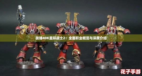 战锤40K星际战士2：全面职业概览与深度介绍