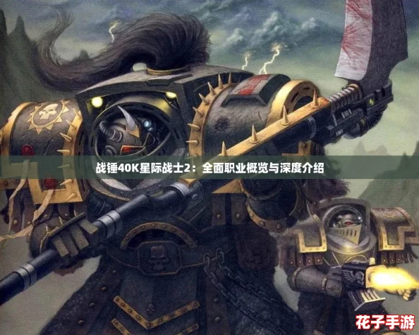战锤40K星际战士2:全面职业概览与深度介绍 战锤40K星际战士2:全面职业概览与深度介绍