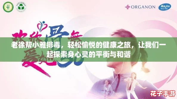 老徐帮小雅排毒,轻松愉悦的健康之旅,让我们一起探索身心灵的平衡与和谐 老徐帮小雅排毒,轻松愉悦的健康之旅,让我们一起探索身心灵的平衡与和谐