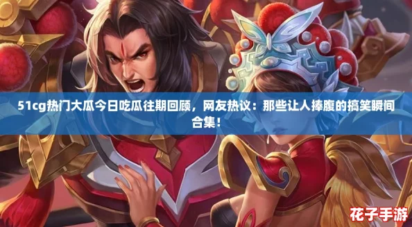 51cg热门大瓜今日吃瓜往期回顾,网友热议:那些让人捧腹的搞笑瞬间合集! 51cg热门大瓜今日吃瓜往期回顾,网友热议:那些让人捧腹的搞笑瞬间合集!