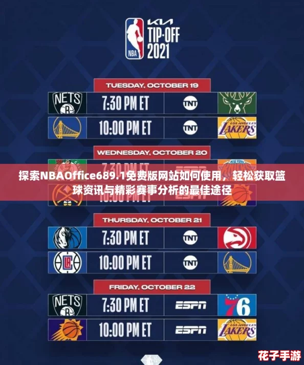 探索NBAOffice689.1免费版网站如何使用，轻松获取篮球资讯与精彩赛事分析的最佳途径