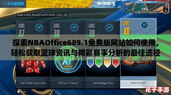探索NBAOffice689.1免费版网站如何使用，轻松获取篮球资讯与精彩赛事分析的最佳途径