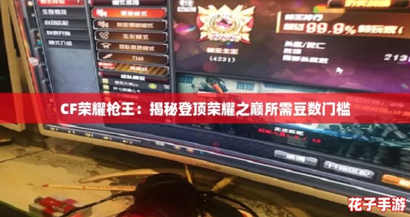 CF荣耀枪王：揭秘登顶荣耀之巅所需豆数门槛