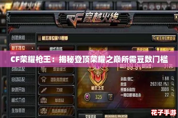 CF荣耀枪王：揭秘登顶荣耀之巅所需豆数门槛