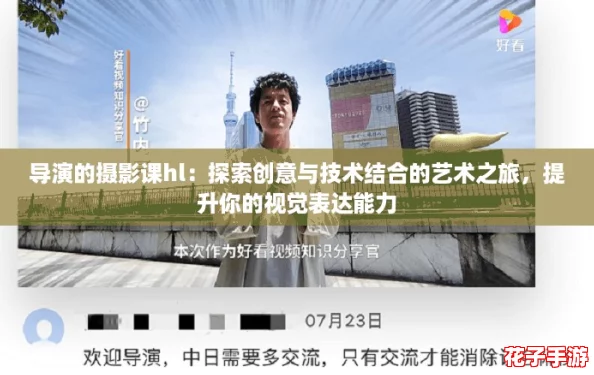 导演的摄影课hl：探索创意与技术结合的艺术之旅，提升你的视觉表达能力