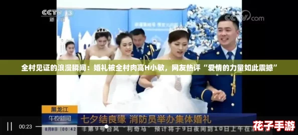 全村见证的浪漫瞬间：婚礼被全村肉高H小敏，网友热评“爱情的力量如此震撼”