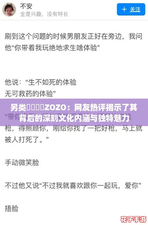 另类乄乄乄乄ZOZO:网友热评揭示了其背后的深刻文化内涵与独特魅力 另类乄乄乄乄ZOZO:网友热评揭示了其背后的深刻文化内涵与独特魅力