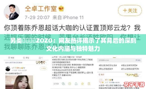 另类乄乄乄乄ZOZO:网友热评揭示了其背后的深刻文化内涵与独特魅力 另类乄乄乄乄ZOZO:网友热评揭示了其背后的深刻文化内涵与独特魅力