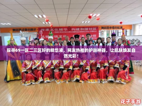 探寻69一区二三区好的精华液，网友热推的护肤神器，让肌肤焕发自然光彩！