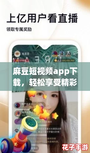 麻豆短视频app下载，轻松享受精彩内容，让你随时随地畅游无限乐趣！