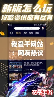 我爱干网站：网友热议的优质内容分享平台，带你探索无限可能与乐趣