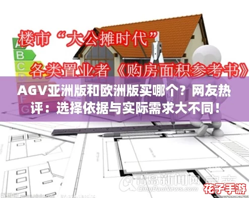 AGV亚洲版和欧洲版买哪个？网友热评：选择依据与实际需求大不同！