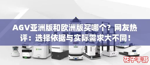 AGV亚洲版和欧洲版买哪个?网友热评:选择依据与实际需求大不同! AGV亚洲版和欧洲版买哪个?网友热评:选择依据与实际需求大不同!