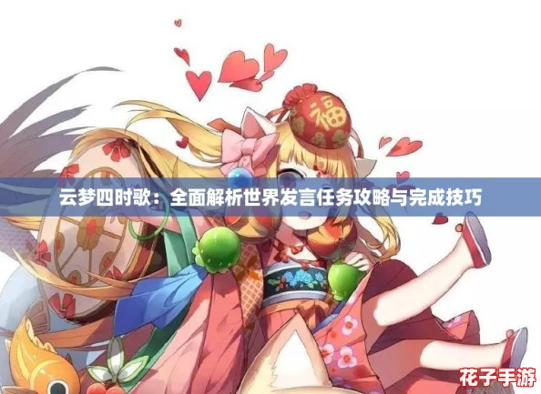 云梦四时歌:全面解析世界发言任务攻略与完成技巧 云梦四时歌:全面解析世界发言任务攻略与完成技巧