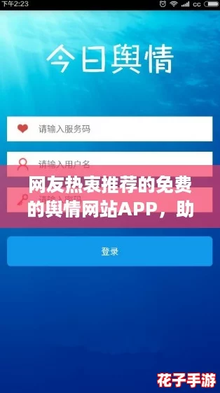 网友热衷推荐的免费的舆情网站APP，助你实时掌握网络热点与舆论动态！