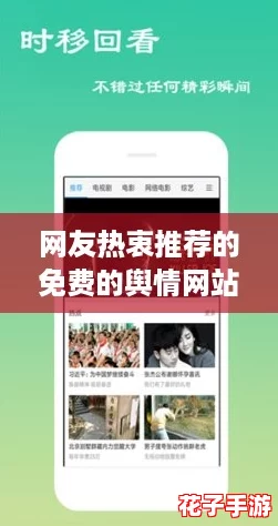 网友热衷推荐的免费的舆情网站APP,助你实时掌握网络热点与舆论动态! 网友热衷推荐的免费的舆情网站APP,助你实时掌握网络热点与舆论动态!