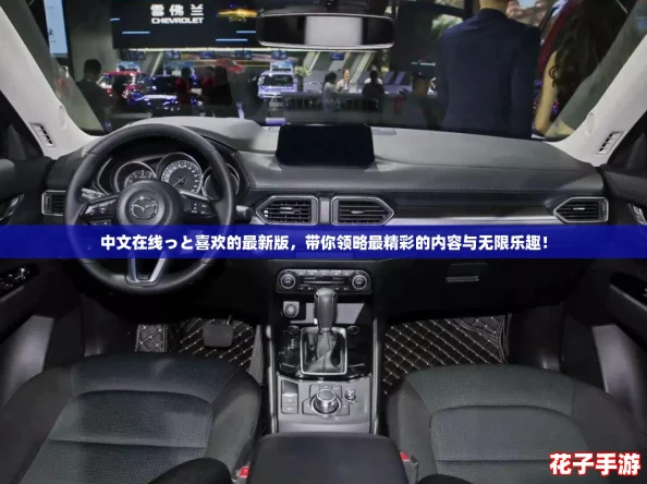 中文在线っと喜欢的最新版，带你领略最精彩的内容与无限乐趣！